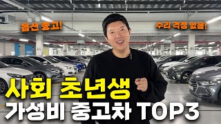 2024 현시점 사회 초년생을 위한 1000만 원 이하 가성비 중고차 TOP3 풀 할부하면 안 되는 이유 [upl. by Dhiren]