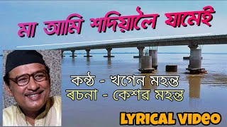 Maa Ami Sadiyaloi Jamei  Lyrical Video  Khagen Mahanta  Assamese Musical World [upl. by Ilamad]