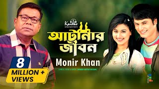 Atanar Jibon আটানার জীবন by Monir Khan মনির খান  Bangla Video Song [upl. by Chandless]