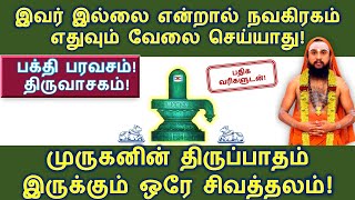 முருகனின் திருப்பாதம் இருக்கும் ஒரே சிவத்தலம் இவர் இல்லை என்றால் நவகிரகம் எதுவும் வேலை செய்யாது [upl. by Torras548]