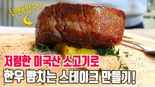 요즘 난리난 스테이크 조리법 미국산 소고기로 이런 맛이 [upl. by Nauhs]