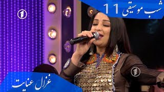 Ghezaal Enayat  Year New afghan song 2019 آهنگ مست غزال عنایت  یار Гизол иноят [upl. by Cornelia]