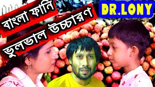 বাংলা ফানি ভুলভাল উচ্চারণ  New Bangla Funny Video  Dr Lony Bangla Fun  New Video 2020 [upl. by Darelle]