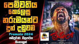 පෙම්වතිය කෙලෙසු නරුමයන්ට දුන් දඩුවම😱  Premalo Movie Explained In Sinhala  Movie Review Sinhala [upl. by Oluas]