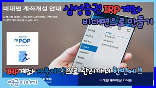 비대면으로 IRP계좌 개설 하기실전편 삼성증권mPOP으로 계좌개설 하기 [upl. by Tremann905]