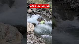 Nadi M gir gye Dono  Bahut Khatarnaak Nadi S Dur Hi Rhe  Uttarakhand India  Pahadi Hills [upl. by Ariahs]