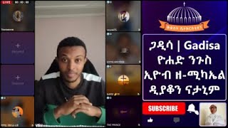 ጋዲሳ Gadisa ኢዮብ ዘ‐ሚካኤል ዮሐድ ንጉስ [upl. by Esadnac517]