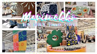 【marimekko】マリメッコショッピングinフィンランドTuuri。夏の新作やウニッコ60周年、ちょっと珍しいものまで。 [upl. by Tankoos]