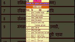 अप्रैल 2024 में सारे व्रत त्योहार hindu calendar April 2024 April 2024 ke tyoharviral [upl. by Alset]