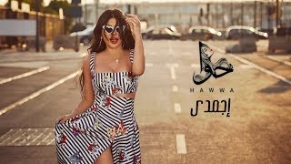 Haifa Wehbe  Egmady Official Lyric Video  هيفاء وهبي  اجمدي [upl. by Sartin]