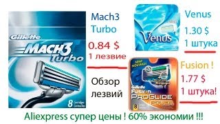 Посылка с Aliexpress лезвия для бритья gillette Экономия 60 Mach 3 turbo Fusion proglide Venus [upl. by Sisxela]