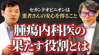 118 セカンドオピニオンは患者さんの安心を得ること 腫瘍内科医の果たす役割とは [upl. by Eeslek327]