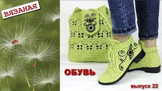 Вязаная обувь Knitted shoes Выпуск 22 [upl. by Athenian658]