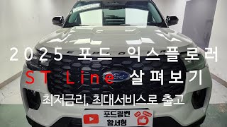 2025 포드 익스플로러 ST Line 살펴보기  최대혜택 최저금리 정확한 상담 [upl. by Ora]