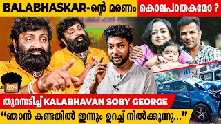 Balabhaskarൻ്റെ മരണം കൊലപാതകമോ   Kalabhavan Soby George Exclusive [upl. by Oab]