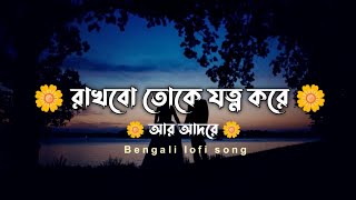 rakhbo toke jotno kore r adore রাখবো তোকে যত্ন করে আর আদরে bengali songs [upl. by Fen]