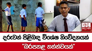 දරුවන් පිළිබඳ විශේෂ නිවේදනයක් quotබරපතළ තත්ත්වයක්quot [upl. by Motteo]