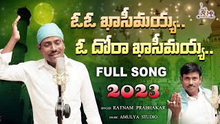 ఓ ఓ ఖాసీమయ్య ఓ దోరా ఖాసీమయ్య  MOHARAM SONG 2023  Ratnam Prabhakar  Ratnam Music [upl. by Dayiz302]