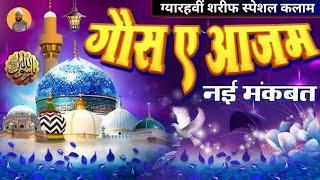 मेरा नसीब जगाया है गौसे आज़म ने  mera naseeb jagaya hai ghous e azam ne new manqabat kalam معزقاضی [upl. by Yerak67]