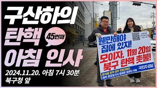 구산하의 탄핵 아침 인사45일 차 1시간 동안 사과한 윤석열 윤석열탄핵 김건희구속 [upl. by Nirrek]