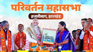 LIVE PM Modi attends Parivartan Mahasabha in Hazaribagh Jharkhand [upl. by Econah]