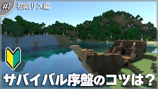 【マインクラフト】初心者がサバイバル初期にやること５選｜けいぽんクラフト、始動！ 1【統合版】 [upl. by Ettennek873]