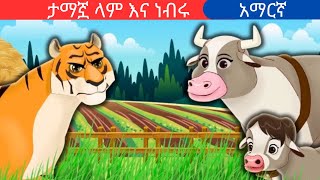 teret teretamharic fairy talesታማኟ ላም እና ነብሩteret [upl. by Pren300]