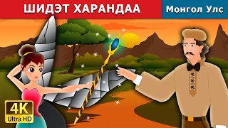 ШИДЭТ ХАРАНДАА  The Magic Pencil Story in Mongolian  Mongolian Fairy Tales [upl. by Erlin537]