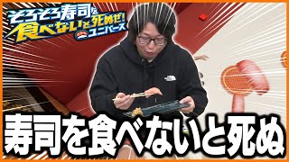 寿司を食べないと死ぬゲームで笑いが止まらないたいじｗｗ【そろそろ寿司を食べないと死ぬぜ！ユニバース】 [upl. by Olivier918]