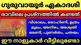 ഏകാദശി നാളായ ഇന്ന് രാവിലെ പ്രശ്നം വെച്ചപ്പോൾ പ്രശ്ന ചിന്തയിൽ തെളിഞ്ഞ കാര്യങ്ങൾ ഗുരുവായൂരപ്പൻ ശരണം [upl. by Esinaej]