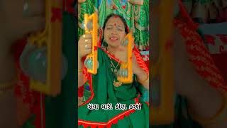 સેવા મારી કોણ કરશે seva maari Kon karsepopular virlshorts ytshorts kirtan bhajan [upl. by Kavanaugh510]