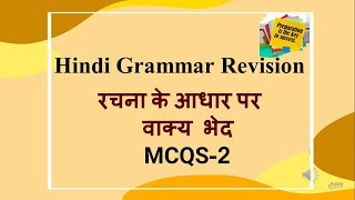 Class10 Hindi Exam Rrevision Rachna ke aadhar Par Vaaky bhed MCQS Part 2 [upl. by Eneleuqcaj]