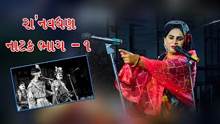 રાનવઘણ ગુજરાતી નાટક 1  Natak RaNavghan  Gujrati Natak Gujrati Sahitya [upl. by Bollen]