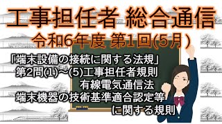 【工事担任者、総合通信】令和6年度 第1回 端末設備の接続のための法規 第2問「工事担任者規則、他」。 [upl. by Haven858]