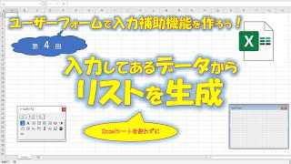 【VBA学習】No40 入力データから動的にリストを作成【ユーザーフォームで入力補助機能を作ろう！】 [upl. by Adnik283]