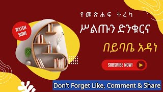 ስልጡን ድንቁርና መጽሐፍ ትረካ ክፍል ሁለት [upl. by Ojeitak]