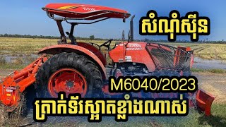 ត្រាក់ទ័រស្អាត M6040 សេរី 2023 ម្ចាស់ដើម💰តម្លៃ14XXX មួយទឹក kubota 098276665089276665066276665 [upl. by Ardis]