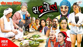 Bhadragol  भद्रगोल  Ep 459  27 Sep 2024  Yadav Drona Baldip  Nepali comedy  Media Hub [upl. by Rahsab]