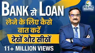 Bank से Loan लेने के लिए कैसे बात करें  देखें और सीखें [upl. by Enivid]