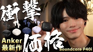 【Anker最新作⚡️】コスパが良すぎる神完全ワイヤレスイヤホンが満を持して登場！【Soundcore P40i】 [upl. by Kilian]