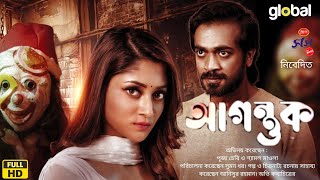 Agontuk Movie 2024 আগন্তক মুভি Full Movie Bangla Review amp Facts Puja Cherry Roy Shamol Mawla [upl. by Feune]