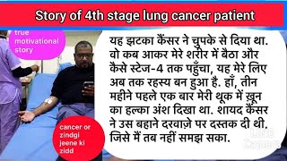 story of lung cancer survivor fightcancer cancertreatment itsrkofficial [upl. by Aret512]