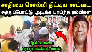 நாதக கட்சிக்கு பாடை கட்டிய சாட்டை 😲🤣  Seeman Troll  Seeman Nellai Ntk  Saattai Troll  A1TROLLS [upl. by Zirtaeb894]