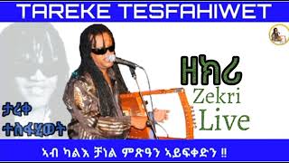 New Eritrean Music 2023 Tareke Tesfahiwet Zekri Live ታረቀ ተስፍሂወት ዘክሪ [upl. by Englis705]