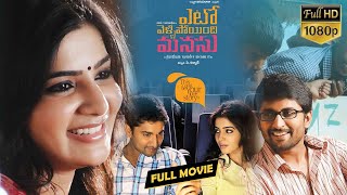 Yeto Vellipoyindhi Manasu Samanthas Old Super Hit Musical Love Drama Full Movie  First Show Movies [upl. by Neelyak]