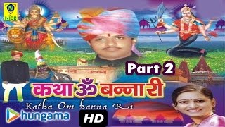 Katha Ombanna Ri Part 2 ★ Katha Ombanna Ri ★ Rajasthani Devotional Song [upl. by Shaddock402]