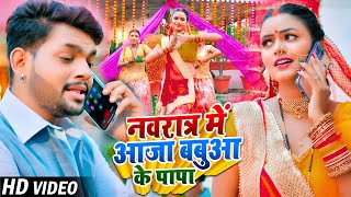 Video  नवरात्र में आजा बबुआ के पापा  Ankush Raja Shilpi Raj  Bhojpuri Navratri Songs 2023 [upl. by Whitaker]