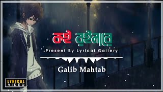 Koi Roila Re Bondhu Lyrics  Galib Mahtab [upl. by Anihsak]