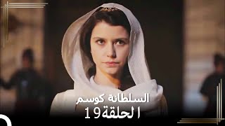 السلطانة كوسم الحلقة 19 [upl. by Anilek896]