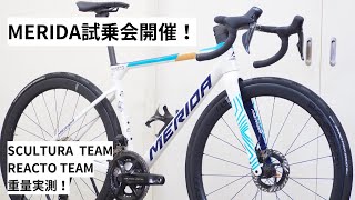 MERIDA SCULTURA TEAMとREACTO TEAMの試乗会開催します！87～818！試乗会特典あります！試乗車の重量実測！ [upl. by Amikehs]